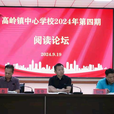 书香高岭，阅见未来 ——高岭镇中心学校2024年 第四期阅读论坛