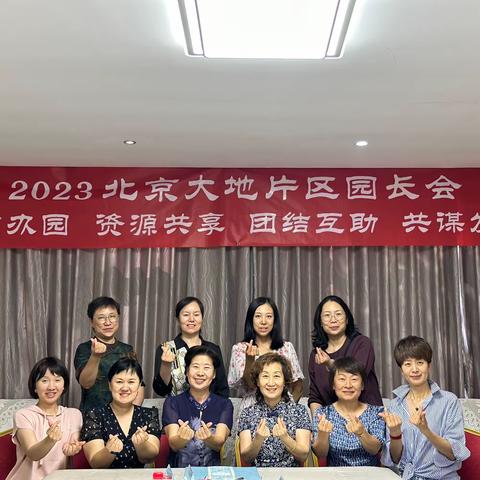 2023年北京片区大地园长会会议报道