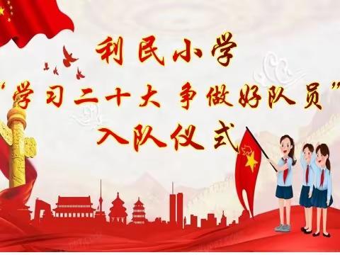 利民小学“学习二十大   争做好队员”六一系列活动——入队仪式