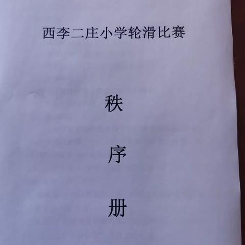 西李二庄小学轮滑运动会