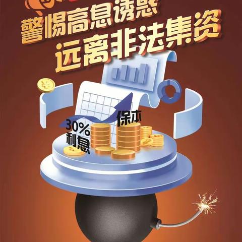 防范非法集资宣传教育—基础知识普及