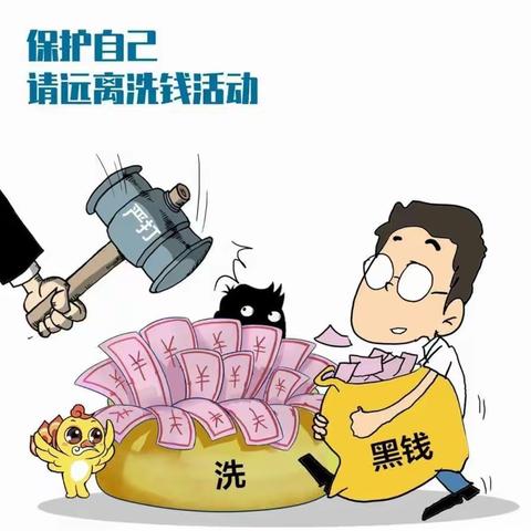 保护自己 远离洗钱活动