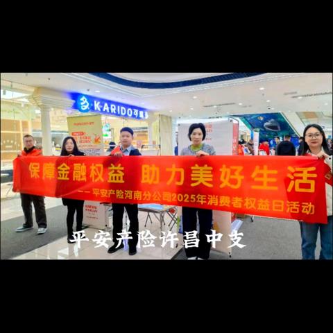平安产险许昌中支开展3.15消费者权益保护宣传活动