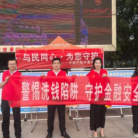 平安产险许昌中支开展"与民同心 为您守护"打击经济犯罪以及洗钱犯罪宣传活动