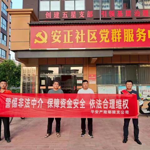 警惕非法中介 保障资金安全 平安产险许昌中支邀您共筑安全保障防线