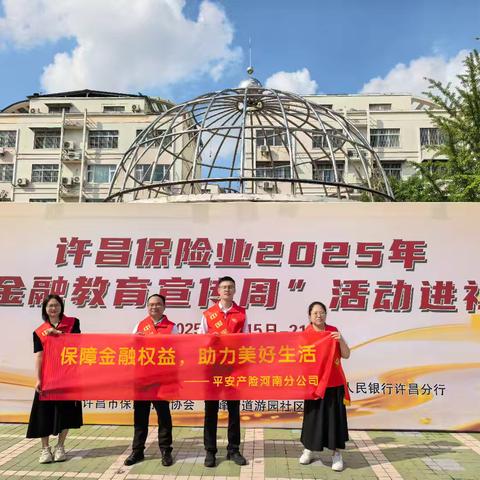 平安产险许昌中心支公司积极开展"金融宣传周"活动