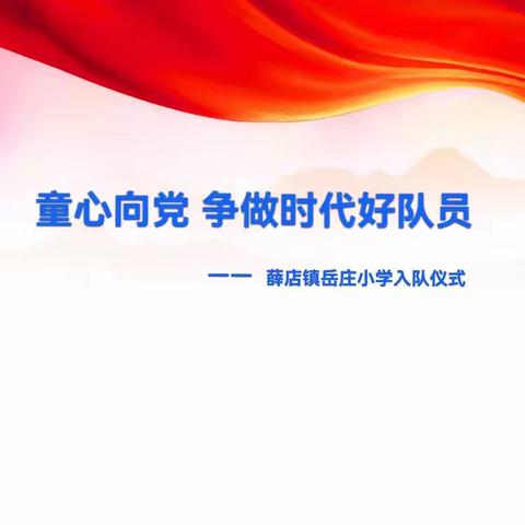 童心向党  争做时代好队员——薛店镇岳庄小学新队员入队仪式