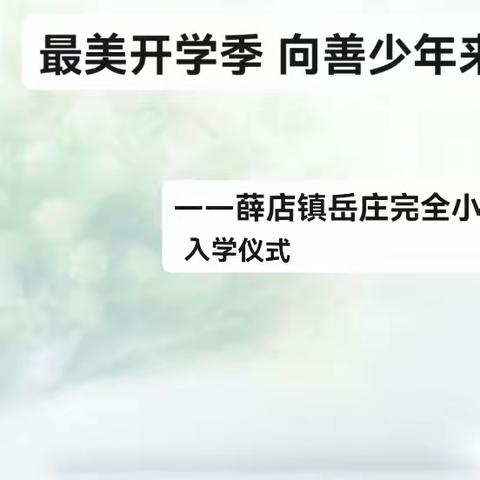 最美开学季 向善少年来  ——薛店镇岳庄完全小学一年级新生入学仪式