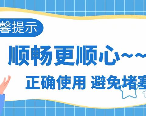 和平壹号物业温馨提示 ‍请正确使用下水道，文明不添“堵”