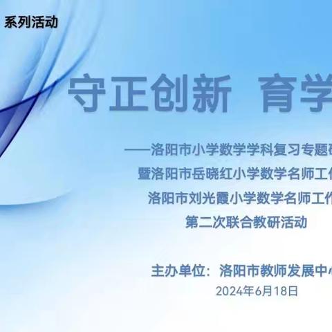 守正创新  育学育教 ——洛阳市复习专题研讨会暨洛阳市岳晓红、刘光霞名师工作室第二次联合教研活动