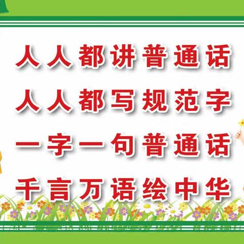 科右前旗白辛中学“推广国家通用语言文字 助力乡村振兴 加快民族地区发展”主题宣讲会