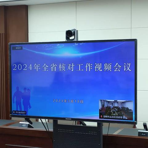 丛台区民政局组织全区核对系统操作人员收听收看2024年全省核对工作视频会议