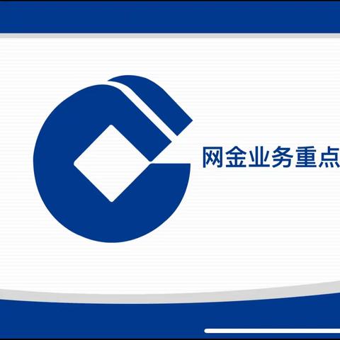 兰州电力支行召开网金业务重点工作培训会议