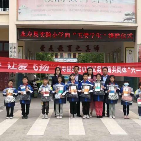 永寿县实验小学来到店头镇中心小学开展庆“六一”慰问活动