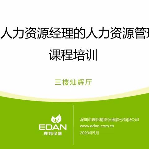 「内销管理训练营」新时代非人力资源经理的人力资源管理课程