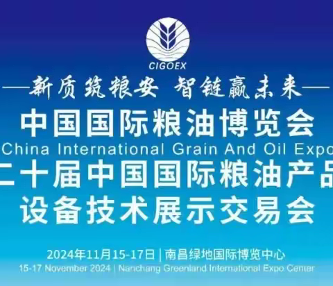 京粮集团参加第二十届“中国国际粮油博览会”