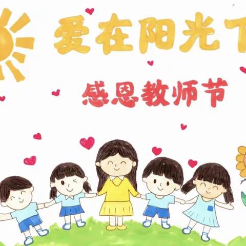 合肥瑶海凯迪乐幼儿园❤《与你同行，感恩有你》教师节活动