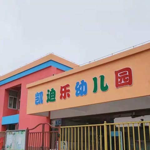 “幼儿成长，教师先行”——合肥瑶海凯迪乐幼儿园公开课活动