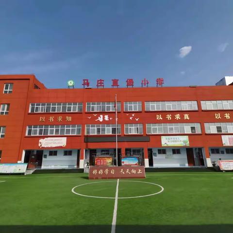 劳动最光荣—马庄直堡小学“五一劳动节”活动