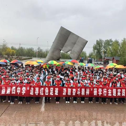 同心县第四中学“追寻红色足迹   汲取奋斗精神”研学行主题实践活动