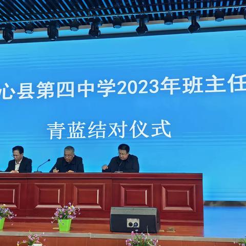 同心县第四中学2023年班主任青蓝帮扶仪式
