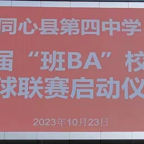 同心县第四中学首届“班BA”校园篮球联赛纪实