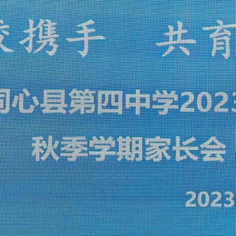 “家校携手  共育未来”同心县第四中学秋季学期家长会