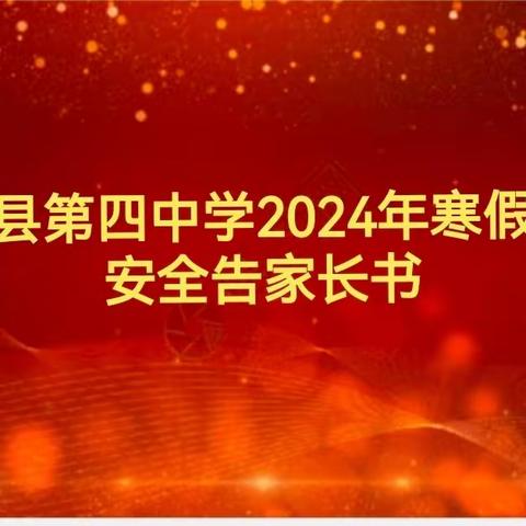 同心县第四中学2024年寒假学生安全告家长书