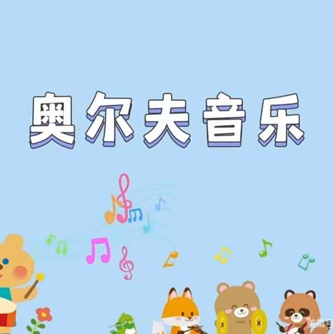 🎶奥尔夫音乐【红山果】🎶——沁贝蕾幼儿园果一班乐器坊已上线