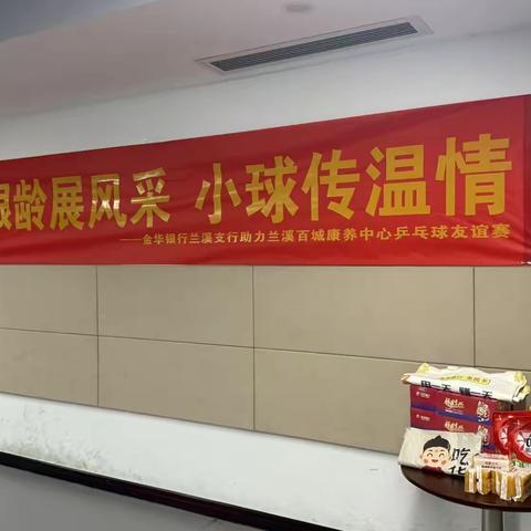 银龄展风采，小球传温情——金华银行兰溪支行助力兰溪百城康养中心乒乓球友谊赛