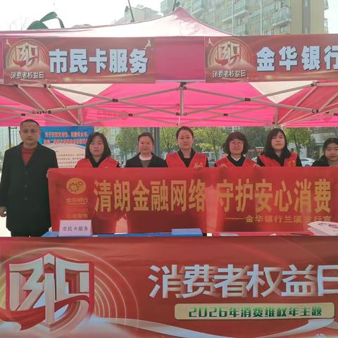 清朗金融网络，守护安心消费 ‍金华银行兰溪支行3·15金融消保宣传行动暖心启幕