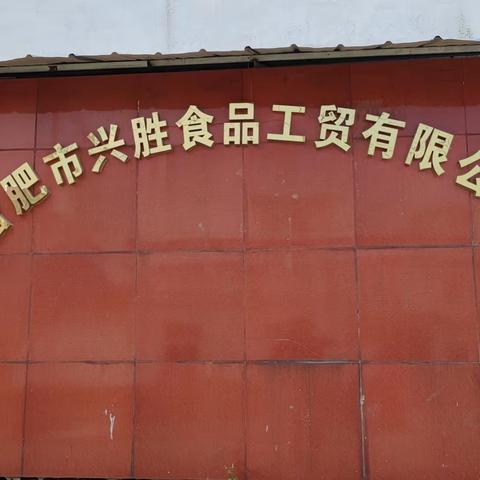 合肥兴胜食品工贸有限公司
