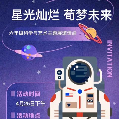 星光灿烂，荀梦未来——六年级科学与艺术活动