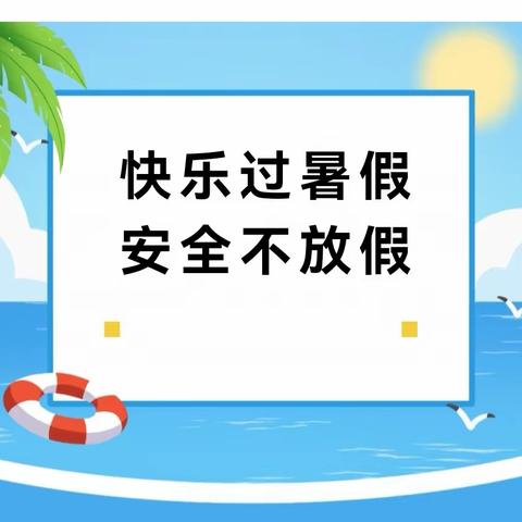 【温馨提示】快乐暑假       安全同行—— 大堡头中心幼儿园暑期安全提示