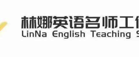 联合促教学，研学共成长——记经开区林娜名师工作室活动