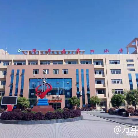 万年县第四小学第十届教职工代表大会暨教职工趣味运动会