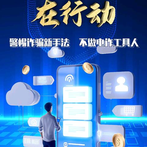 【宁夏银行兴庆府大院支行】“警惕诈骗新手法，不做电诈工具人” 全民反诈宣传活动