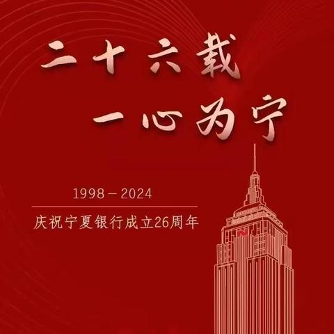 宁夏银行兴庆府大院支行                 庆“宁夏银行成立26周年”