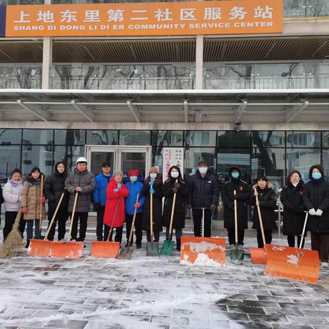 广泛发动多方参与  集结号响共同出击 ——上地东里第二社区铲冰除雪在行动