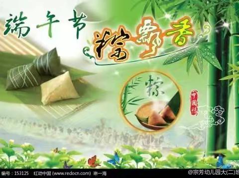 “欢乐端午粽情端午”洋河宗芳幼儿园大（2）班“端午节”主题活动