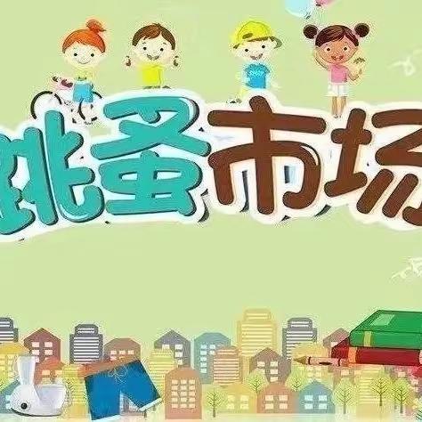 【萌娃当家   童趣集市 】皇家迪智尼跳蚤市场活动邀请函