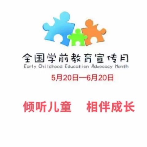 2023年全国学前教育宣传月——倾听幼儿 相伴成长