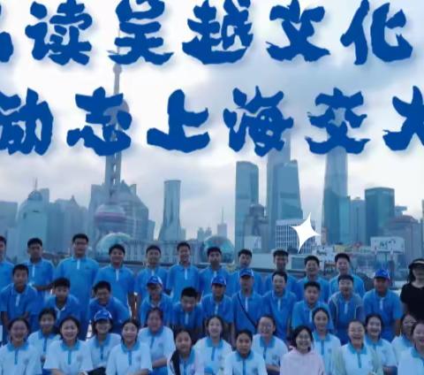 品读吴越文化·励志上海交大  ——【漯河实验中学七（18）班2023年暑期研学之旅】