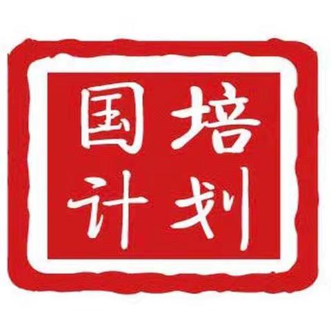 “国培计划”——相遇国培--从心开始--共同成长