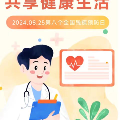 2024年全国残疾预防日﻿“预防疾病致残，共享健康生活”