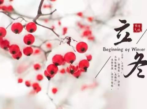 快乐立冬，暖意融融一小布依幼儿园开展“立冬”节气主题活动