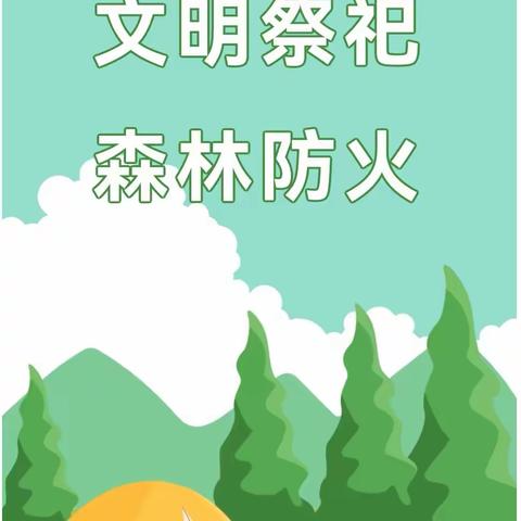 “森林防火，文明祭祀” ——七彩琅琊台家园幼儿园清明节森林防火知识宣传