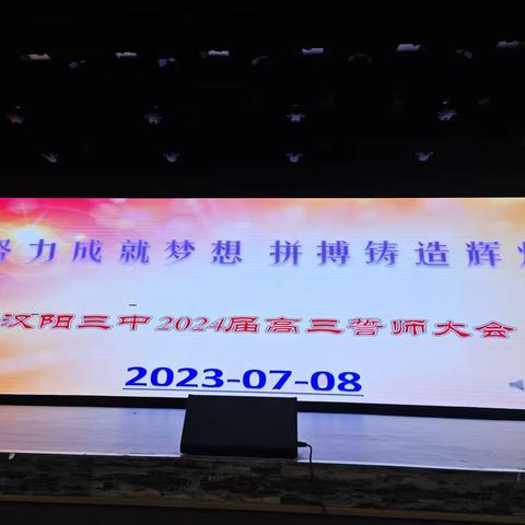 努力成就梦想，拼搏铸造辉煌——汉阳三中2024届高三誓师大会