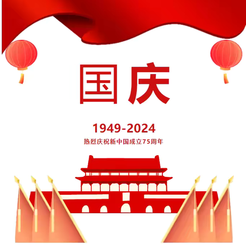 盛世华诞  喜迎国庆——王官集花园幼儿园2024年国庆节放假通知及温馨提示