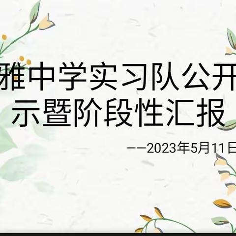 长愿芳春遍桃李，雅志素明在躬行——长雅中学实习队阶段性汇报